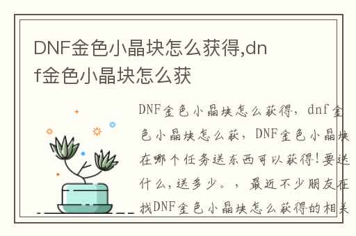 DNF金色小晶块怎么获得,dnf金色小晶块怎么获