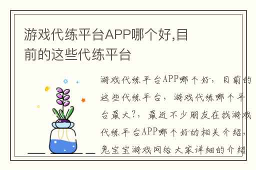 游戏代练平台APP哪个好,目前的这些代练平台