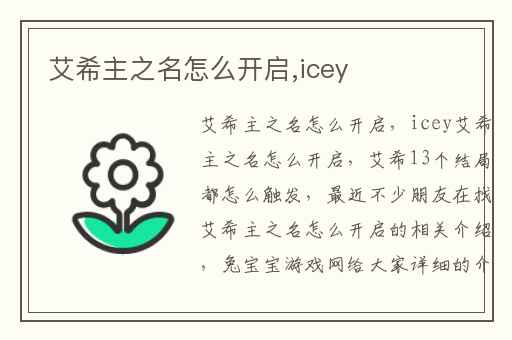 艾希主之名怎么开启,icey