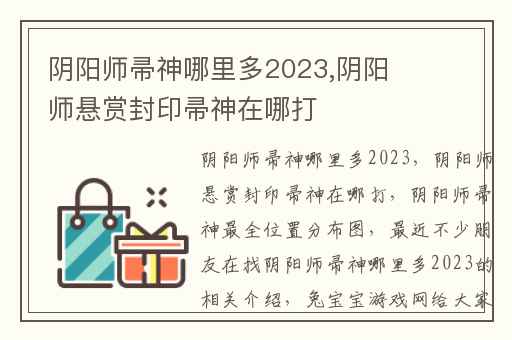 阴阳师帚神哪里多2023,阴阳师悬赏封印帚神在哪打