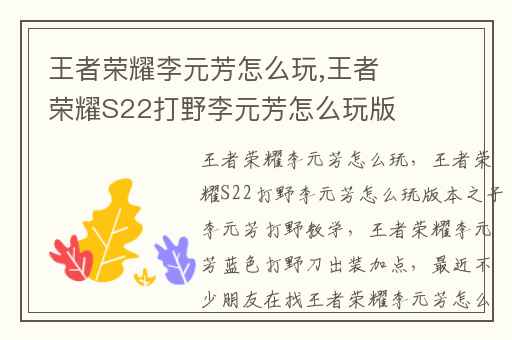 王者荣耀李元芳怎么玩,王者荣耀S22打野李元芳怎么玩版本之子李元芳打野教学