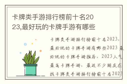 卡牌类手游排行榜前十名2023,最好玩的卡牌手游有哪些2023 最好玩的卡牌手游推荐