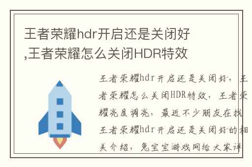 王者荣耀hdr开启还是关闭好,王者荣耀怎么关闭HDR特效