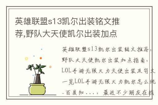 英雄联盟s13凯尔出装铭文推荐,野队大天使凯尔出装加点指南