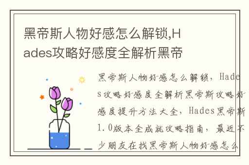 黑帝斯人物好感怎么解锁,Hades攻略好感度全解析黑帝斯攻略好感度提升方法大全