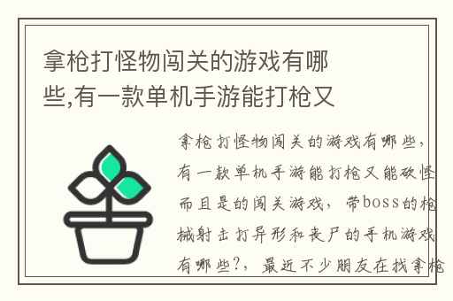 拿枪打怪物闯关的游戏有哪些,有一款单机手游能打枪又能砍怪而且是的闯关游戏