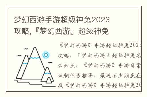 梦幻西游手游超级神兔2023攻略,『梦幻西游』超级神兔怎么加点