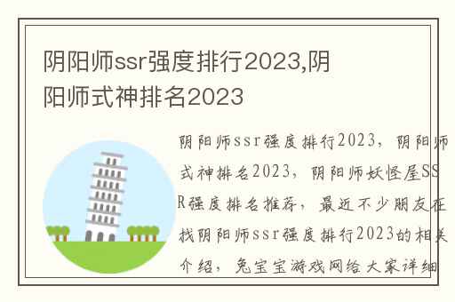 阴阳师ssr强度排行2023,阴阳师式神排名2023