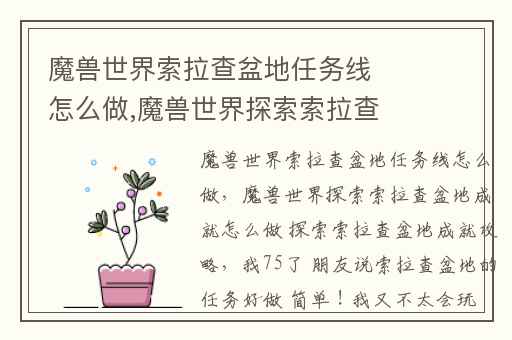 魔兽世界索拉查盆地任务线怎么做,魔兽世界探索索拉查盆地成就怎么做 探索索拉查盆地成就攻略