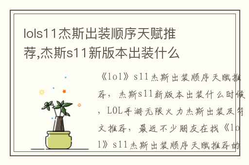 lols11杰斯出装顺序天赋推荐,杰斯s11新版本出装什么时候