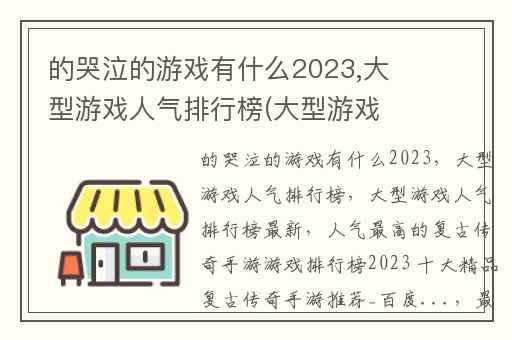 的哭泣的游戏有什么2023,大型游戏人气排行榜(大型游戏人气排行榜最新)