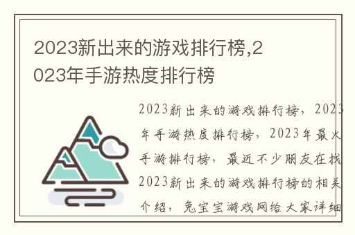 2023新出来的游戏排行榜,2023年手游热度排行榜