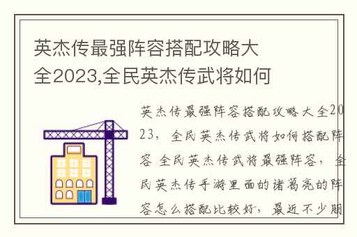 英杰传最强阵容搭配攻略大全2023,全民英杰传武将如何搭配阵容 全民英杰传武将最强阵容