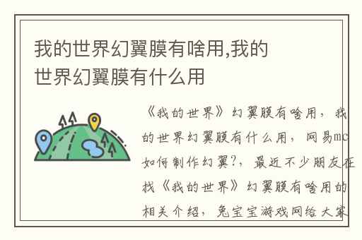 我的世界幻翼膜有啥用,我的世界幻翼膜有什么用