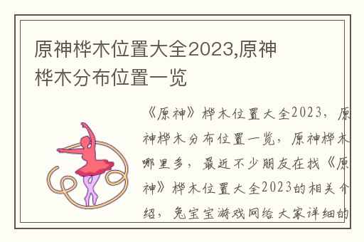 原神桦木位置大全2023,原神桦木分布位置一览