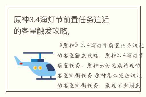 原神3.4海灯节前置任务迫近的客星触发攻略,