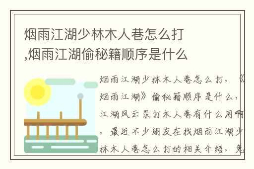 烟雨江湖少林木人巷怎么打,烟雨江湖偷秘籍顺序是什么