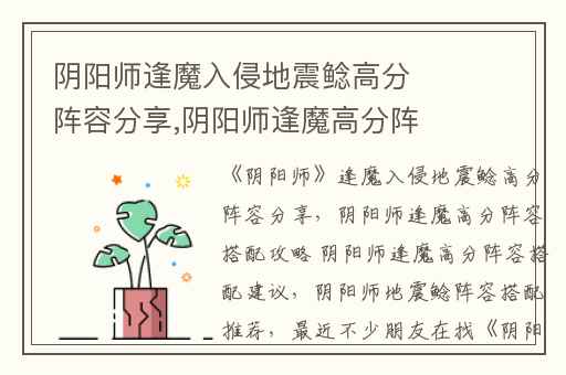 阴阳师逢魔入侵地震鲶高分阵容分享,阴阳师逢魔高分阵容搭配攻略 阴阳师逢魔高分阵容搭配建议