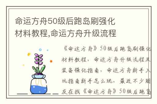 命运方舟50级后跑岛刷强化材料教程,命运方舟升级流程及装备强化指南