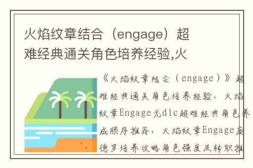 火焰纹章结合（engage）超难经典通关角色培养经验,火焰纹章Engage无dlc超难经典角色养成顺序推荐