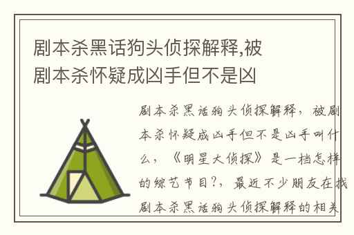 剧本杀黑话狗头侦探解释,被剧本杀怀疑成凶手但不是凶手叫什么