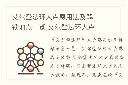 艾尔登法环大卢恩用法及解锁地点一览,艾尔登法环大卢恩怎么装备 艾尔登法环大卢恩装备方法详解