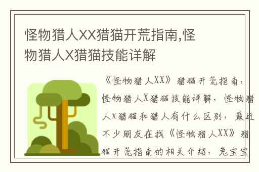 怪物猎人XX猎猫开荒指南,怪物猎人X猎猫技能详解