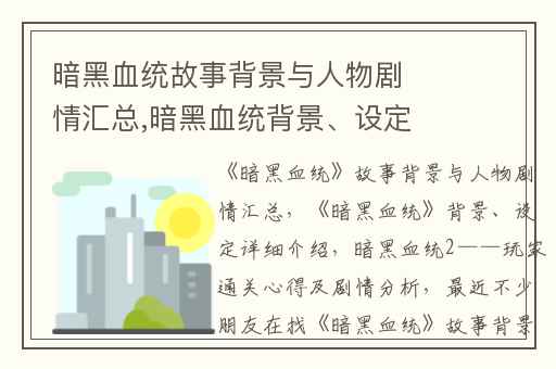 暗黑血统故事背景与人物剧情汇总,暗黑血统背景、设定详细介绍