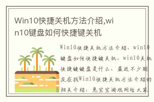 Win10快捷关机方法介绍,win10键盘如何快捷键关机