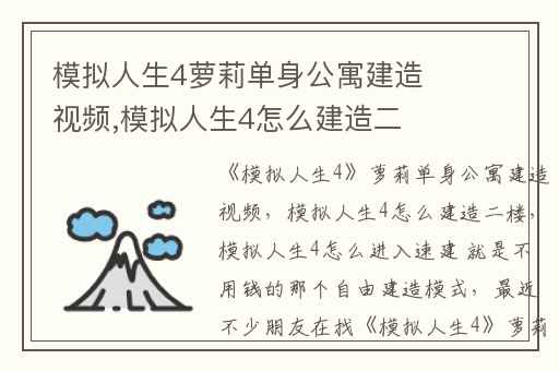 模拟人生4萝莉单身公寓建造视频,模拟人生4怎么建造二楼