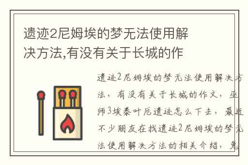 遗迹2尼姆埃的梦无法使用解决方法,有没有关于长城的作文