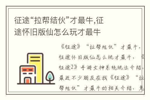 征途“拉帮结伙”才最牛,征途怀旧版仙怎么玩才最牛