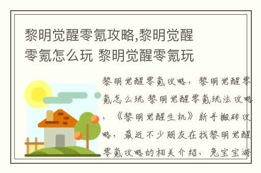 黎明觉醒零氪攻略,黎明觉醒零氪怎么玩 黎明觉醒零氪玩法攻略