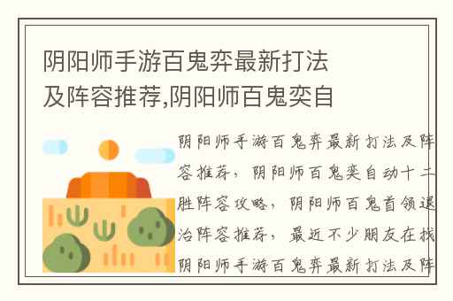 阴阳师手游百鬼弈最新打法及阵容推荐,阴阳师百鬼奕自动十二胜阵容攻略