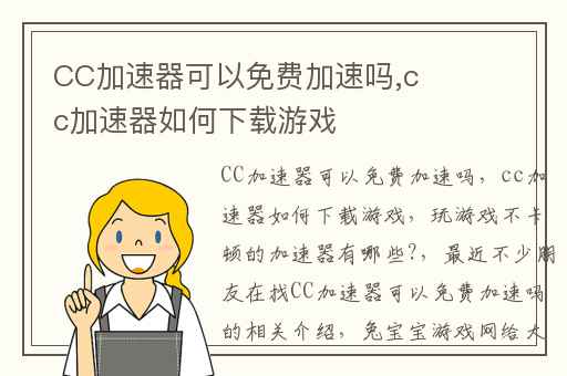 CC加速器可以免费加速吗,cc加速器如何下载游戏
