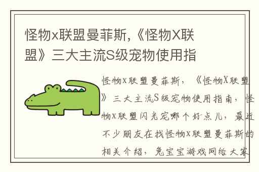 怪物x联盟曼菲斯,《怪物X联盟》三大主流S级宠物使用指南