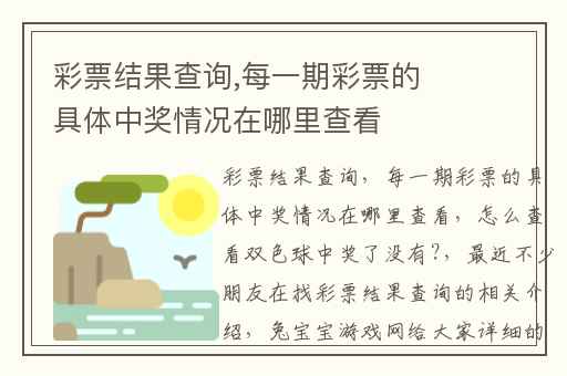 彩票结果查询,每一期彩票的具体中奖情况在哪里查看