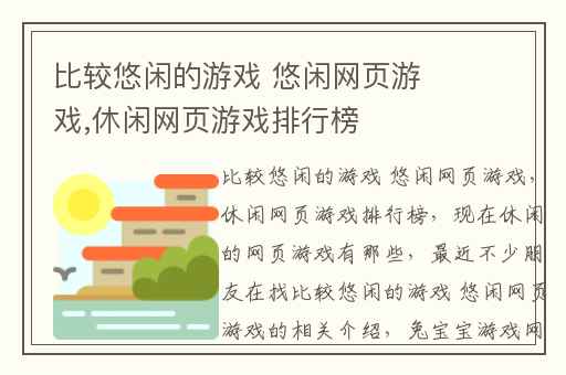 比较悠闲的游戏 悠闲网页游戏,休闲网页游戏排行榜