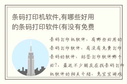 条码打印机软件,有哪些好用的条码打印软件(有没有免费打印条码的软件)