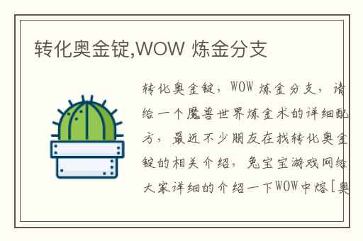 转化奥金锭,WOW 炼金分支