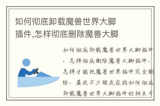 如何彻底卸载魔兽世界大脚插件,怎样彻底删除魔兽大脚插件
