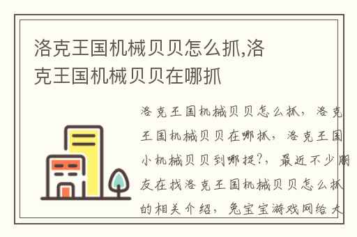 洛克王国机械贝贝怎么抓,洛克王国机械贝贝在哪抓