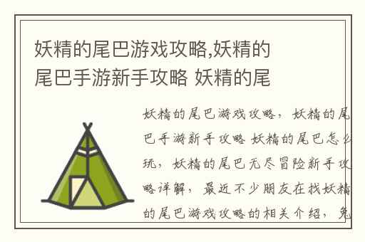 妖精的尾巴游戏攻略,妖精的尾巴手游新手攻略 妖精的尾巴怎么玩