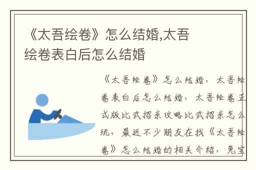 《太吾绘卷》怎么结婚,太吾绘卷表白后怎么结婚