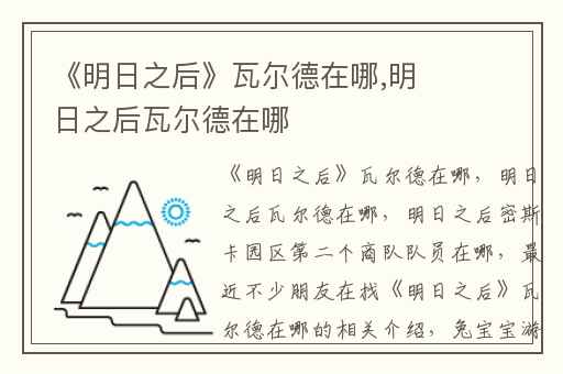 《明日之后》瓦尔德在哪,明日之后瓦尔德在哪