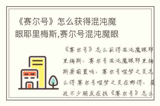 《赛尔号》怎么获得混沌魔眼耶里梅斯,赛尔号混沌魔眼耶里梅斯要前置吗