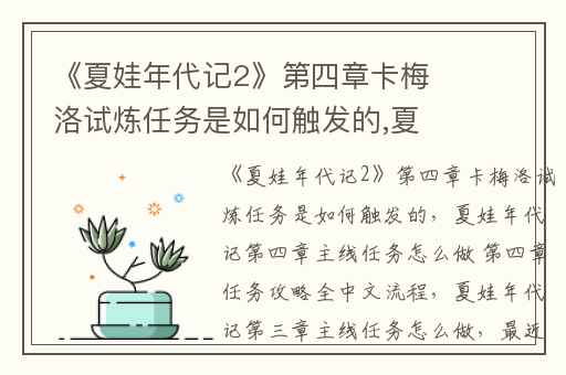 《夏娃年代记2》第四章卡梅洛试炼任务是如何触发的,夏娃年代记第四章主线任务怎么做 第四章任务攻略全中文流程