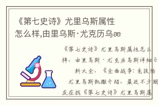 《第七史诗》尤里乌斯属性怎么样,由里乌斯·尤克历乌斯详细资料大全