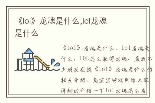 《lol》龙魂是什么,lol龙魂是什么