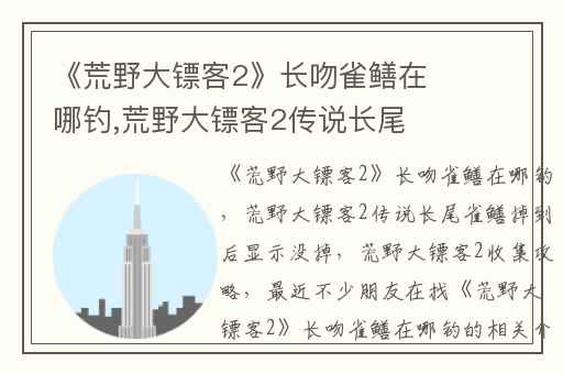 《荒野大镖客2》长吻雀鳝在哪钓,荒野大镖客2传说长尾雀鳝掉到后显示没掉